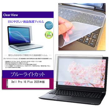 キーボードカバー シリコン と Dell Pro 16 Plus 2025年版 16インチ ブルーライトカット光沢 液晶保護フィルム セット メディアカバーマーケット