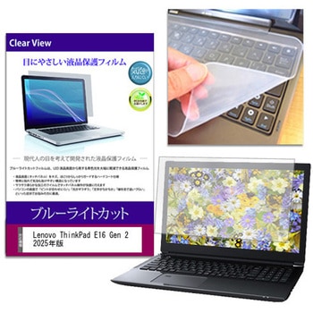 キーボードカバー シリコン と Lenovo ThinkPad E16 Gen 2 2025年版 16インチ ブルーライトカット光沢 液晶保護フィルム セット メディアフューチャー