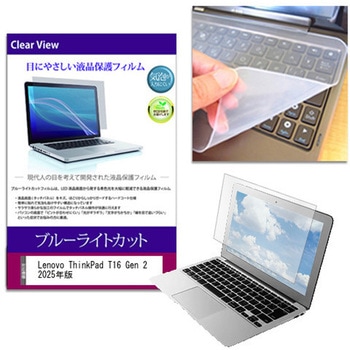 キーボードカバー シリコン と Lenovo ThinkPad T16 Gen 2 2025年版 16インチ ブルーライトカット光沢 液晶保護フィルム セット メディアフューチャー