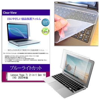キーボードカバー シリコン と Lenovo Yoga 7i 2-in-1 Gen 10 (16) 2025年版 16インチ ブルーライトカット光沢 液晶保護フィルム セット メディアフューチャー
