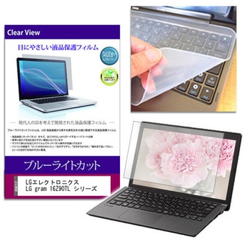 キーボードカバー シリコン と LGエレクトロニクス LG gram 16Z90TL シリーズ 16インチ ブルーライトカット光沢 液晶保護フィルム セット メディアフューチャー