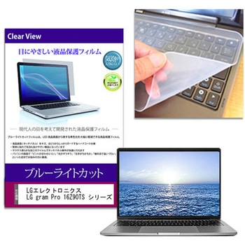 キーボードカバー シリコン と LGエレクトロニクス LG gram Pro 16Z90TS シリーズ 16インチ ブルーライトカット光沢 液晶保護フィルム セット メディアカバーマーケット