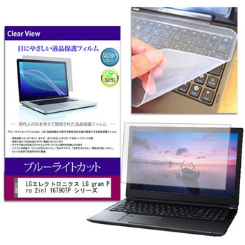 キーボードカバー シリコン と LGエレクトロニクス LG gram Pro 2in1 16T90TP シリーズ 16インチ ブルーライトカット光沢 液晶保護フィルム セット メディアフューチャー