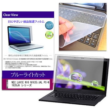 キーボードカバー シリコン と NEC LAVIE N16 N1635/JAL PC-N1635JA シリーズ 16インチ ブルーライトカット光沢 液晶保護フィルム セット メディアフューチャー
