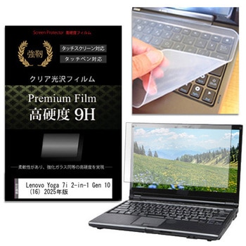 キーボードカバー シリコン と Lenovo Yoga 7i 2-in-1 Gen 10 (16) 2025年版 16インチ 高硬度9H 液晶保護フィルム セット - メディアカバーマーケット