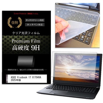 キーボードカバー シリコン と ASUS Vivobook 17 X1704VA 2025年版 17.3インチ 高硬度9H 液晶保護フィルム セット メディアフューチャー