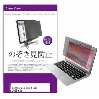 覗き見防止 プライバシー フィルター Lenovo V14 Gen 4 AMD 2025年版 14インチ 保護 フィルム のぞき見防止 メディアカバーマーケット