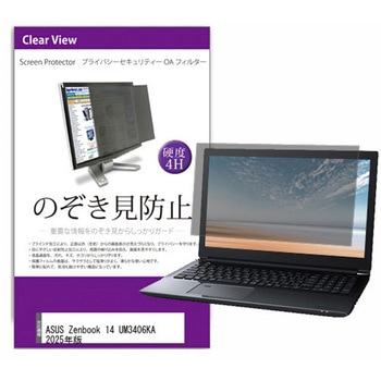 覗き見防止 プライバシー フィルター ASUS Zenbook 14 UM3406KA 2025年版 14インチ 対応 保護 フィルム のぞき見防止 互換品 メディアカバーマーケット