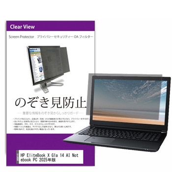 覗き見防止 プライバシー フィルター HP EliteBook X G1a 14 AI Notebook PC 2025年版 14インチ 保護 フィルム のぞき見防止 メディアフューチャー
