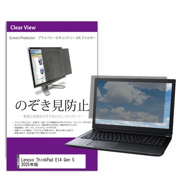 覗き見防止 プライバシー フィルター Lenovo ThinkPad E14 Gen 5 2025年版 14インチ 保護 フィルム のぞき見防止 メディアフューチャー
