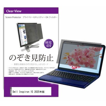 覗き見防止 プライバシー フィルター Dell Inspiron 15 2025年版 15.6インチ 保護 フィルム のぞき見防止 メディアフューチャー
