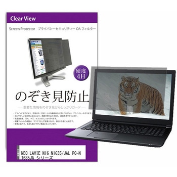 液晶保護フィルム NEC LAVIE N16 N1635/JAL PC-N1635JA シリーズ 16インチ のぞき見防止 モニター メディアフューチャー