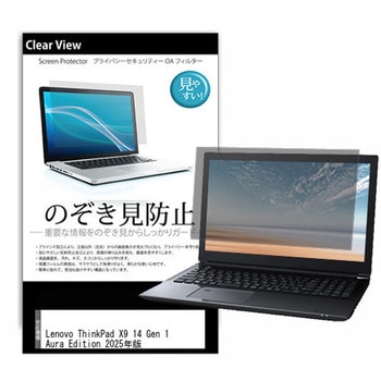 液晶保護フィルム Lenovo ThinkPad X9 14 Gen 1 Aura Edition 2025年版 14インチ 左右からの覗き見防止 - メディアフューチャー