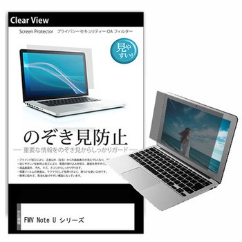 液晶保護フィルム FMV Note U シリーズ 14インチ 左右からの覗き見防止 - メディアカバーマーケット