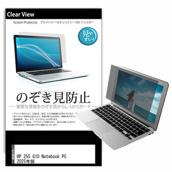 液晶保護フィルム HP 255 G10 Notebook PC 2025年版 15.6インチ 左右からの覗き見防止 メディアカバーマーケット