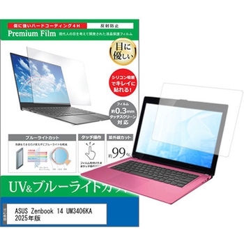 液晶保護フィルム ASUS Zenbook 14 UM3406KA 2025年版 14インチ 対応 ブルーライトカット 反射防止 互換品 メディアカバーマーケット