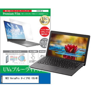 液晶保護フィルム NEC VersaPro タイプVG <VG-M> 14インチ ブルーライトカット 反射防止 メディアフューチャー