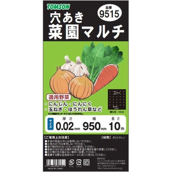 菜園穴あきマルチ 黒(カット) TOMSON(トムソン)