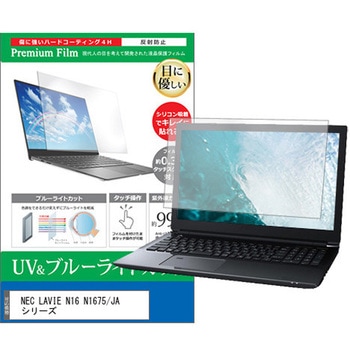 液晶保護フィルム NEC LAVIE N16 N1675/JA シリーズ 16インチ ブルーライトカット 反射防止 メディアフューチャー