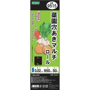 菜園穴あきマルチ黒(ロール) - TOMSON(トムソン)