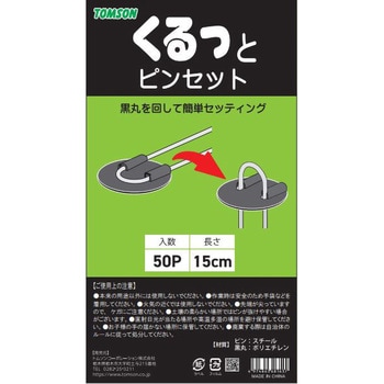 くるっとピンセット TOMSON(トムソン)
