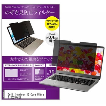 マグネット式 覗き見防止 プライバシー フィルター Dell Inspiron 13 Core Ultra 7 2025年版 13.3インチ 保護 フィルム のぞき見防止 メディアフューチャー
