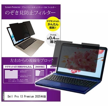 マグネット式 覗き見防止 プライバシー フィルター Dell Pro Premium 2025年版 保護フィルム - メディアカバーマーケット
