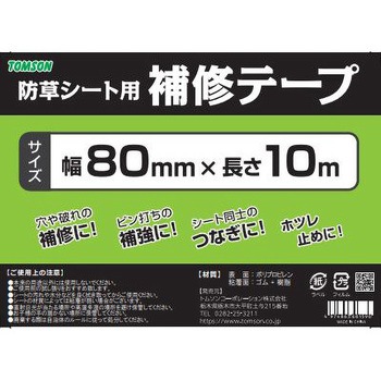防草シート用補修テープ 80mm×10m TOMSON(トムソン)