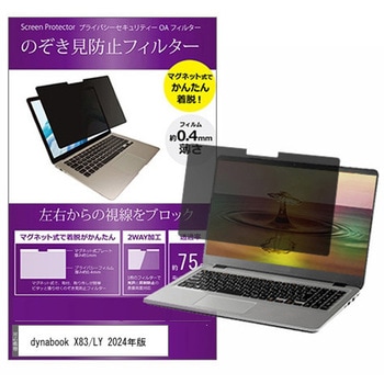 マグネット式 覗き見防止 プライバシー フィルター dynabook X83/LY 2024年版 13.3インチ 保護 フィルム のぞき見防止 メディアカバーマーケット