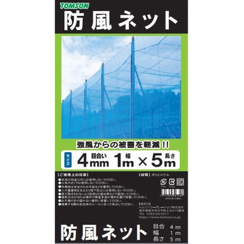 防風ネット 4mm目合 TOMSON(トムソン)
