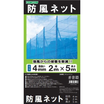 防風ネット 4mm目合 TOMSON(トムソン)