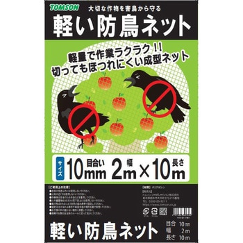 軽い防鳥ネット 10mm目合 TOMSON(トムソン)