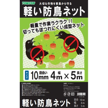 軽い防鳥ネット 10mm目合 TOMSON(トムソン) 【通販モノタロウ】