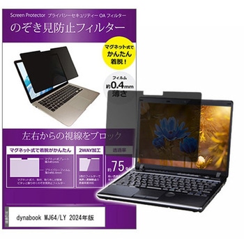 マグネット式 覗き見防止 プライバシー フィルター dynabook MJ64/LY 2024年版 14インチ 保護 フィルム のぞき見防止 - メディアカバーマーケット