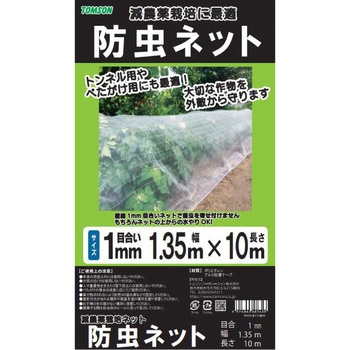 防虫ネット 1mm目合 TOMSON(トムソン)