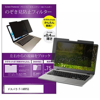 マグネット式 覗き見防止 プライバシー フィルター ドスパラ F-14RP5S 14インチ 保護 フィルム のぞき見防止 メディアフューチャー