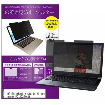 マグネット式 覗き見防止 プライバシー フィルター HP EliteBook X G1a 14 AI Notebook PC 2025年版 14インチ 保護 フィルム のぞき見防止 メディアフューチャー