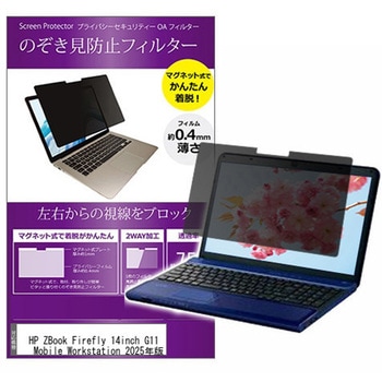 マグネット式 覗き見防止 プライバシー フィルター HP ZBook Firefly 14inch G11 A Mobile Workstation 2025年版 14インチ 保護 フィルム のぞき見防止 メディアカバーマーケット