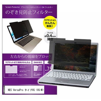 マグネット式 覗き見防止 プライバシー フィルター NEC VersaPro タイプVG <VG-M> 14インチ 保護 フィルム のぞき見防止 メディアカバーマーケット