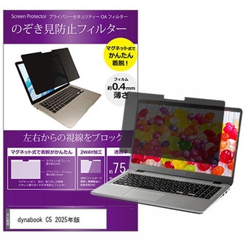 マグネット式 プライバシー フィルター dynabook C5 2025年版 15.6インチ 対応 のぞき見防止 左右180度 保護 フィルム 互換品 メディアカバーマーケット