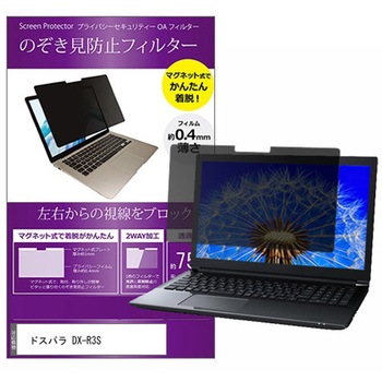 マグネット式 覗き見防止 プライバシー フィルター ドスパラ DX-R3S 15.6インチ 保護 フィルム のぞき見防止 メディアカバーマーケット