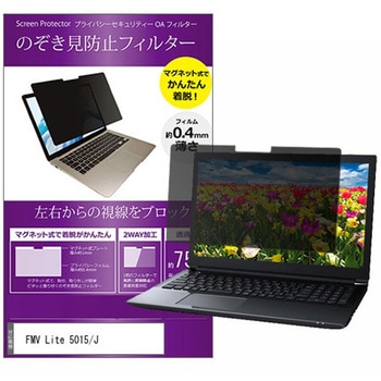 マグネット式 プライバシー フィルター FMV Lite 5015 / J 15.6インチ 対応 のぞき見防止 左右180度 保護 フィルム 互換品 メディアカバーマーケット