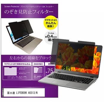 マグネット式 覗き見防止 プライバシー フィルター 富士通 LIFEBOOK A5513/N 15.6インチ 保護 フィルム のぞき見防止 メディアカバーマーケット