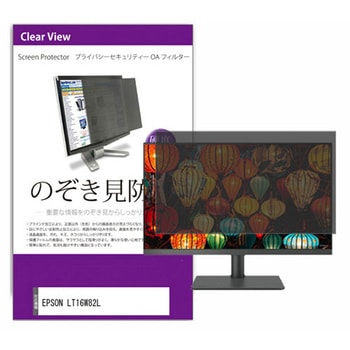 液晶保護フィルム EPSON LT16W82L 15.6インチ のぞき見防止 モニター メディアフューチャー