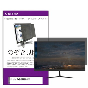 覗き見防止 プライバシー フィルター Pixio PX248PPBK-PW 23.8インチ 保護 フィルム のぞき見防止 メディアカバーマーケット