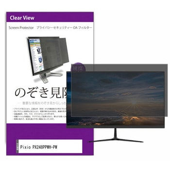 液晶保護フィルム Pixio PX248PPWH-PW 23.8インチ のぞき見防止 モニター メディアフューチャー