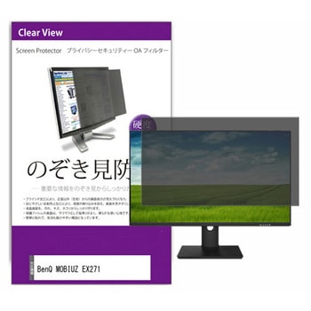 覗き見防止 プライバシー フィルター BenQ MOBIUZ EX271 27インチ 対応 保護 フィルム のぞき見防止 互換品 メディアカバーマーケット