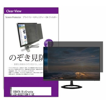 覗き見防止 プライバシー フィルター IODATA BizCrysta LCD-BCQ271DW-F/UE 27インチ 保護 フィルム のぞき見防止 メディアカバーマーケット