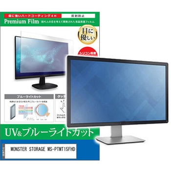 液晶保護フィルム MONSTER STORAGE MS-PTMT15FHD 15.6インチ ブルーライトカット 反射防止 モニター メディアフューチャー