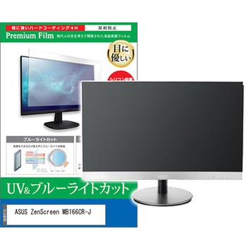液晶保護フィルム ASUS ZenScreen MB166CR-J 15.6インチ ブルーライトカット 反射防止 モニター メディアフューチャー
